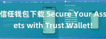 信任钱包下载 Secure Your Assets with Trust Wallet!