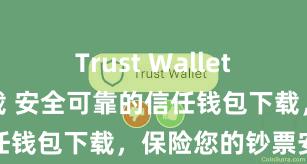 Trust Wallet支持多链下载 安全可靠的信任钱包下载，保险您的钞票安全