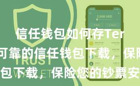 信任钱包如何存Terra 安全可靠的信任钱包下载，保险您的钞票安全