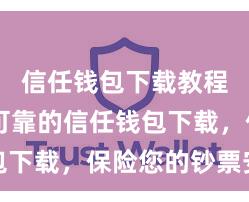 信任钱包下载教程 安全可靠的信任钱包下载，保险您的钞票安全