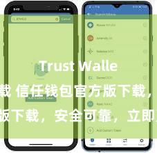 Trust Wallet轻量版下载 信任钱包官方版下载，安全可靠，立即赢得！