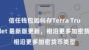 信任钱包如何存Terra Trust Wallet 最新版更新，相沿更多加密货币类型