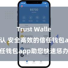 Trust Wallet交易未确认 安全高效的信任钱包app助您快速惩办钞票