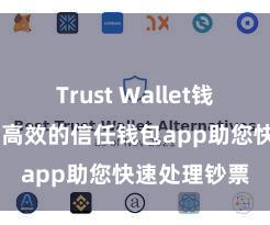 Trust Wallet钱包创建 安全高效的信任钱包app助您快速处理钞票